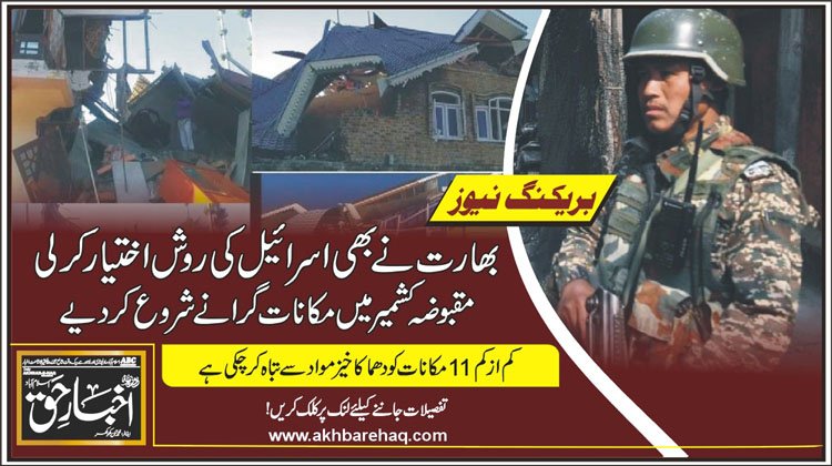 بھارت نے بھی اسرائیل کی روش اختیار کرلی، مقبوضہ کشمیر میں مکانات گرانے شروع کردیے