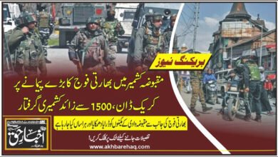 مقبوضہ کشمیر میں بھارتی فوج کا بڑے پیمانے پر کریک ڈاؤن، 1500 سے زائد کشمیری گرفتار