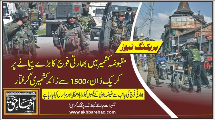 مقبوضہ کشمیر میں بھارتی فوج کا بڑے پیمانے پر کریک ڈاؤن، 1500 سے زائد کشمیری گرفتار