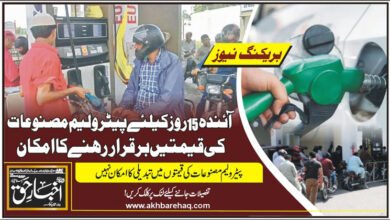 آئندہ 15 روز کیلئے پیٹرولیم مصنوعات کی قیمتیں برقرار رہنے کا امکان