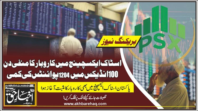 اسٹاک ایکسچینج میں کاروبارکا منفی دن، 100 انڈیکس میں 1204 پوائنٹس کی کمی