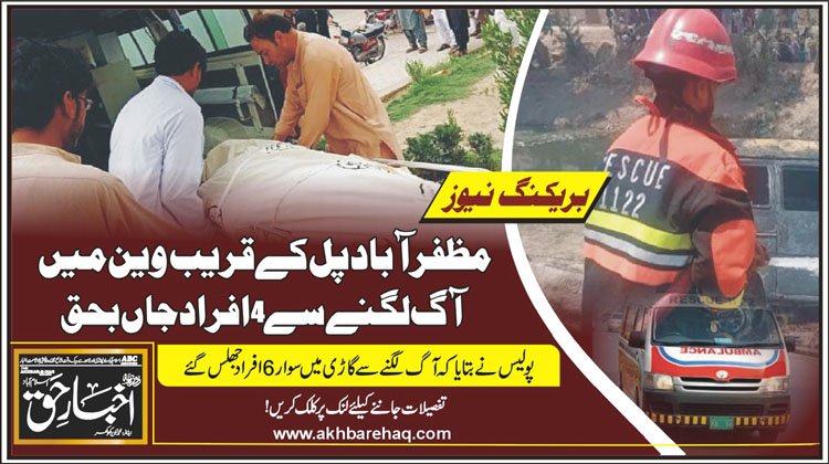 ملتان: مظفر آباد پل کے قریب وین میں آگ لگنے سے 4 افراد جاں بحق