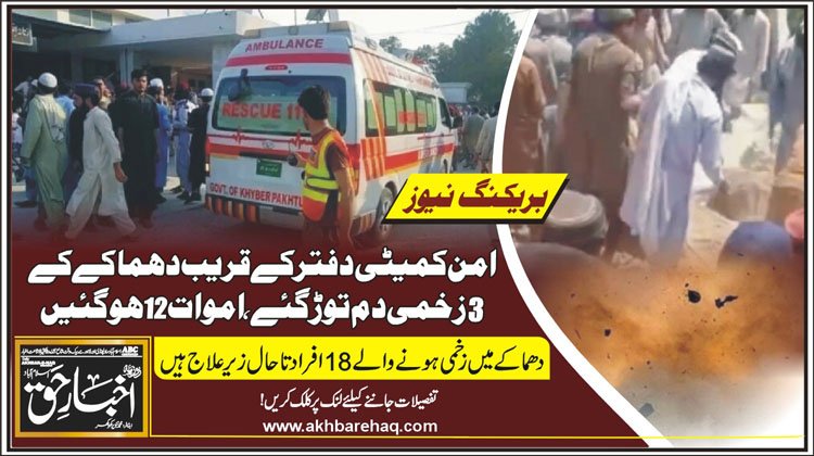 جنوبی وزیرستان: امن کمیٹی دفتر کےقریب دھماکے کے 3 زخمی دم توڑگئے، اموات 12 ہوگئیں
