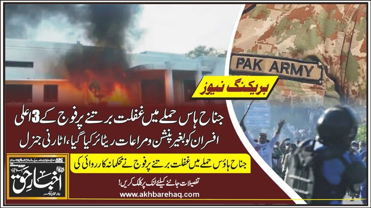 جناح ہاؤس حملے میں غفلت برتنے پر فوج کے 3 اعلیٰ افسران کو بغیر پنشن و مراعات ریٹائر کیا گیا، اٹارنی جنرل