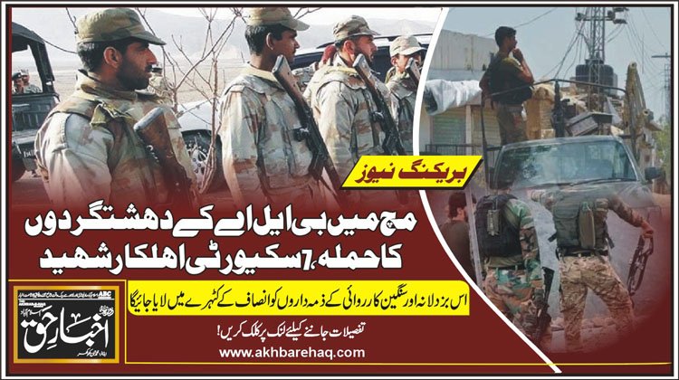 مچ میں بی ایل اے کے دہشتگردوں کا حملہ،7 سکیورٹی اہلکار شہید