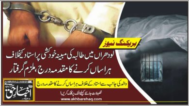 لودھراں میں طالبہ کی مبینہ خودکشی پر استاد کیخلاف ہراساں کرنے کا مقدمہ درج، ملزم گرفتار