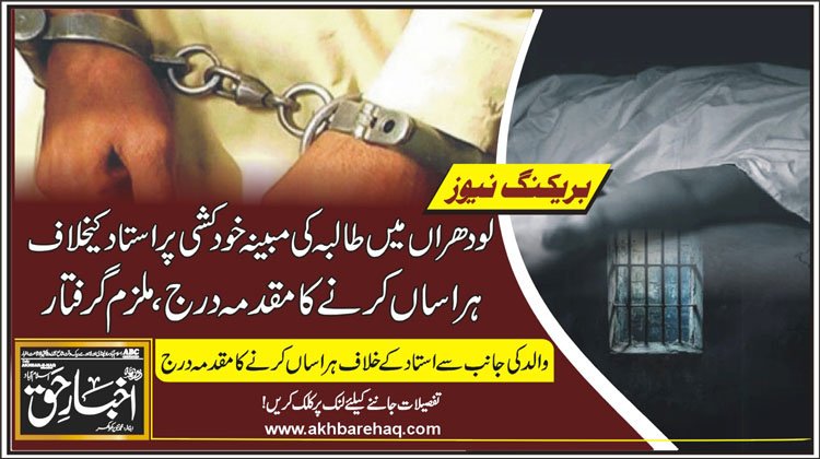 لودھراں میں طالبہ کی مبینہ خودکشی پر استاد کیخلاف ہراساں کرنے کا مقدمہ درج، ملزم گرفتار