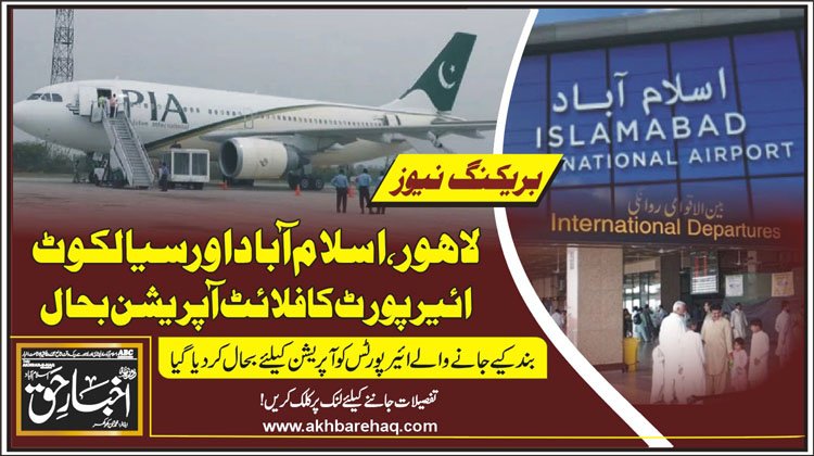 لاہور، اسلام آباد اور سیالکوٹ ائیرپورٹ کا فلائٹ آپریشن بحال