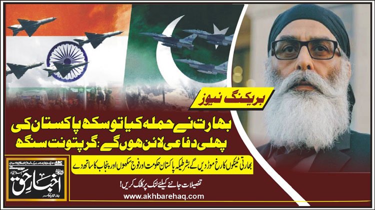 بھارت نے حملہ کیا تو سکھ پاکستان کی پہلی دفاعی لائن ہوں گے:گرپتونت سنگھ