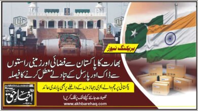 بھارت کا پاکستان سے فضائی اور زمینی راستوں سے ڈاک اور پارسل کے تبادلے معطل کرنے کا فیصلہ