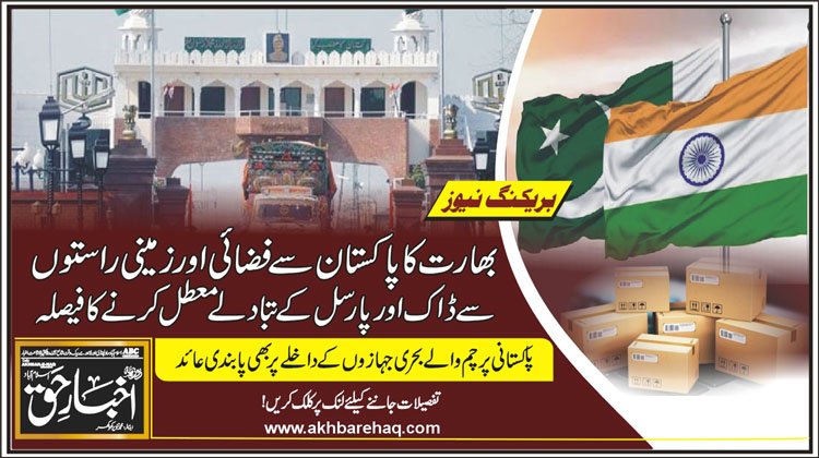 بھارت کا پاکستان سے فضائی اور زمینی راستوں سے ڈاک اور پارسل کے تبادلے معطل کرنے کا فیصلہ