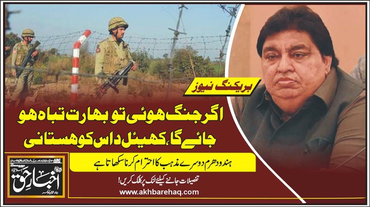 اگر جنگ ہوئی تو بھارت تباہ ہو جائے گا، کھیئل داس کوہستانی