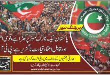 پاکستان ایک نازک موڑ پر کھڑا ہے، قومی اتحاد اور قابل اعتماد قیادت ناگزیر ہے: پی ٹی آئی