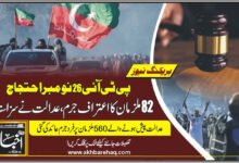 پی ٹی آئی 26 نومبر احتجاج: 82 ملزمان کا اعتراف جرم، عدالت نے سزا سنادی