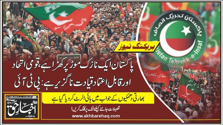 پاکستان ایک نازک موڑ پر کھڑا ہے، قومی اتحاد اور قابل اعتماد قیادت ناگزیر ہے: پی ٹی آئی