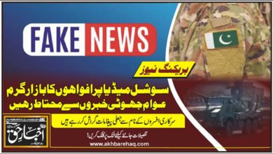 پاک بھارت کشیدگی: سوشل میڈیا پر افواہوں کا بازار گرم، عوام جھوٹی خبروں سے محتاط رہیں