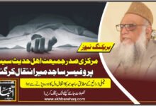 مرکزی صدر جمیعت اہل حدیث سینیٹر پروفیسرساجد میر انتقال کر گئے
