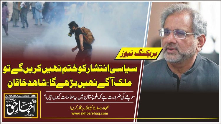 سیاسی انتشار کو ختم نہیں کریں گے تو ملک آگے نہیں بڑھےگا: شاہد خاقان