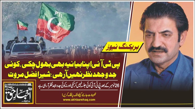 پی ٹی آئی اپنا بیانیہ بھی بھول چکی، کوئی جدوجہد نظر نہیں آرہی: شیر افضل مروت