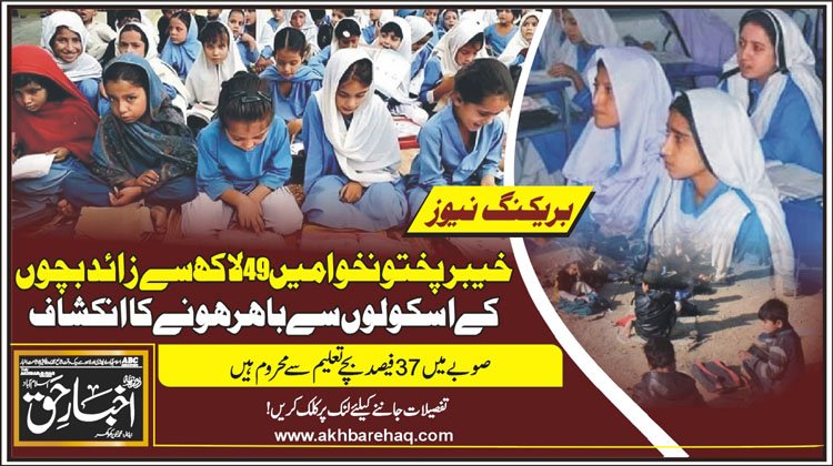 خیبرپختونخوا میں 49 لاکھ سے زائد بچوں کے اسکولوں سے باہر ہونے کا انکشاف