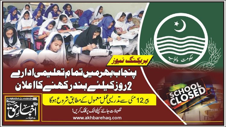 پنجاب بھر میں تمام تعلیمی ادارے 2 روز کیلئے بند رکھنے کا اعلان
