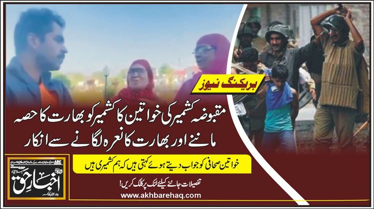 ویڈیو: مقبوضہ کشمیر کی خواتین کا کشمیر کو بھارت کا حصہ ماننے اور بھارت کا نعرہ لگانے سے انکار